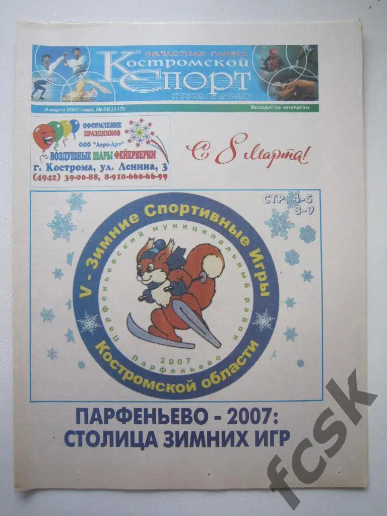 Костромской спорт № 8 (117) 2007