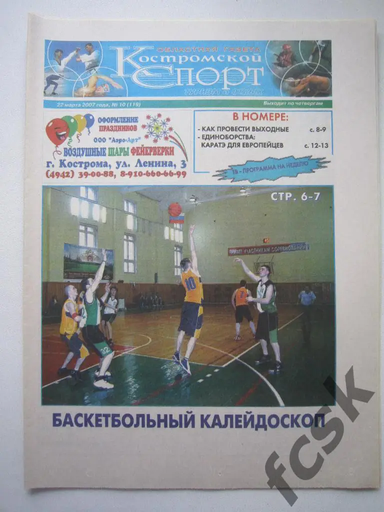 Костромской спорт № 10 (119) 2007