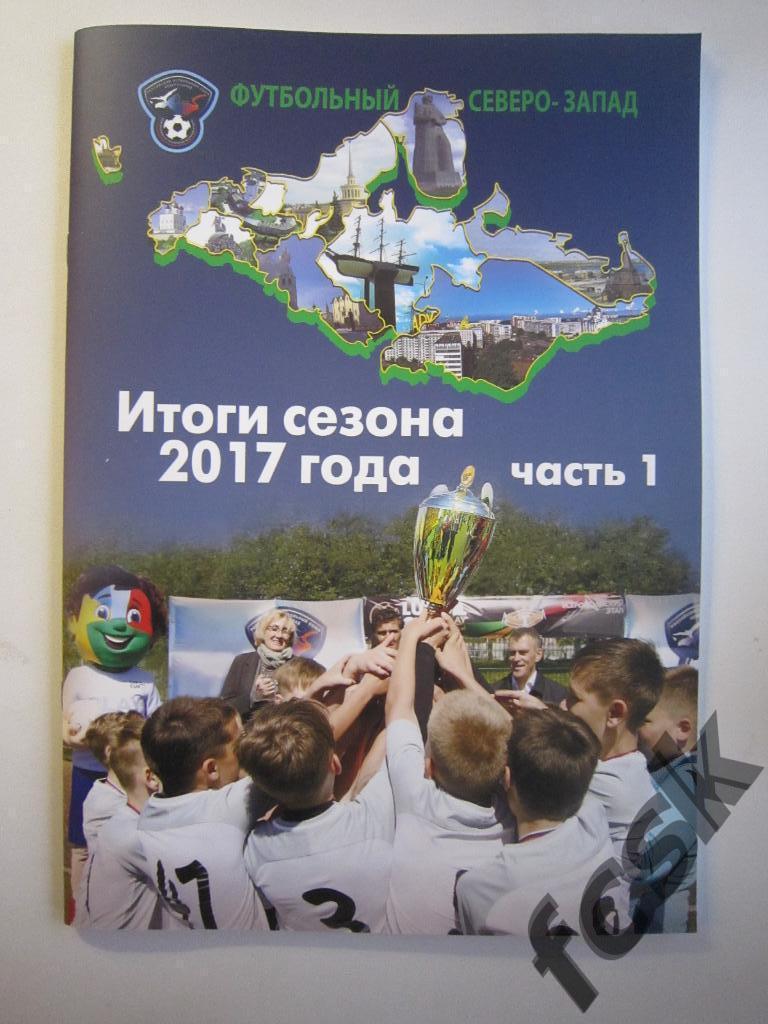 !!! Футбольный Северо-Запад. Итоги сезона 2017 года. Часть 1