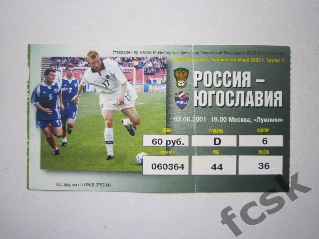 Россия - Югославия 02.06.2001
