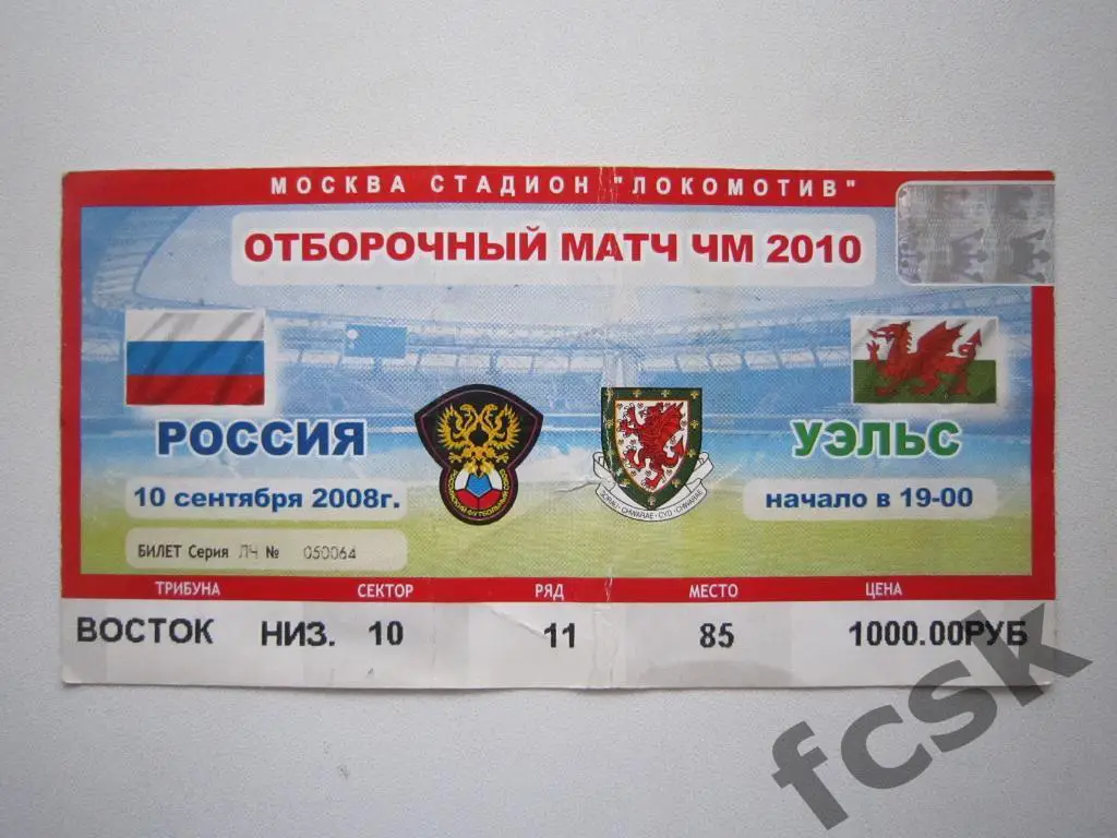Россия - Уэльс 10.09.2008