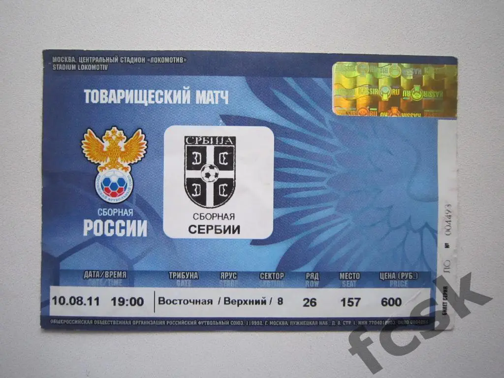 Россия - Сербия 10.08.2011