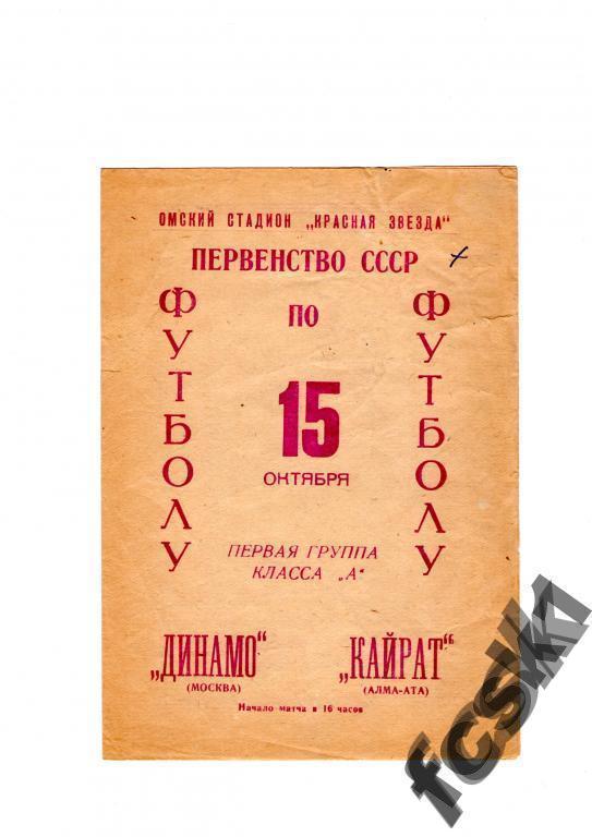 СУПЕРЦЕНА!!! Динамо Москва-Кайрат Алма-Ата 1966 (в Омске)