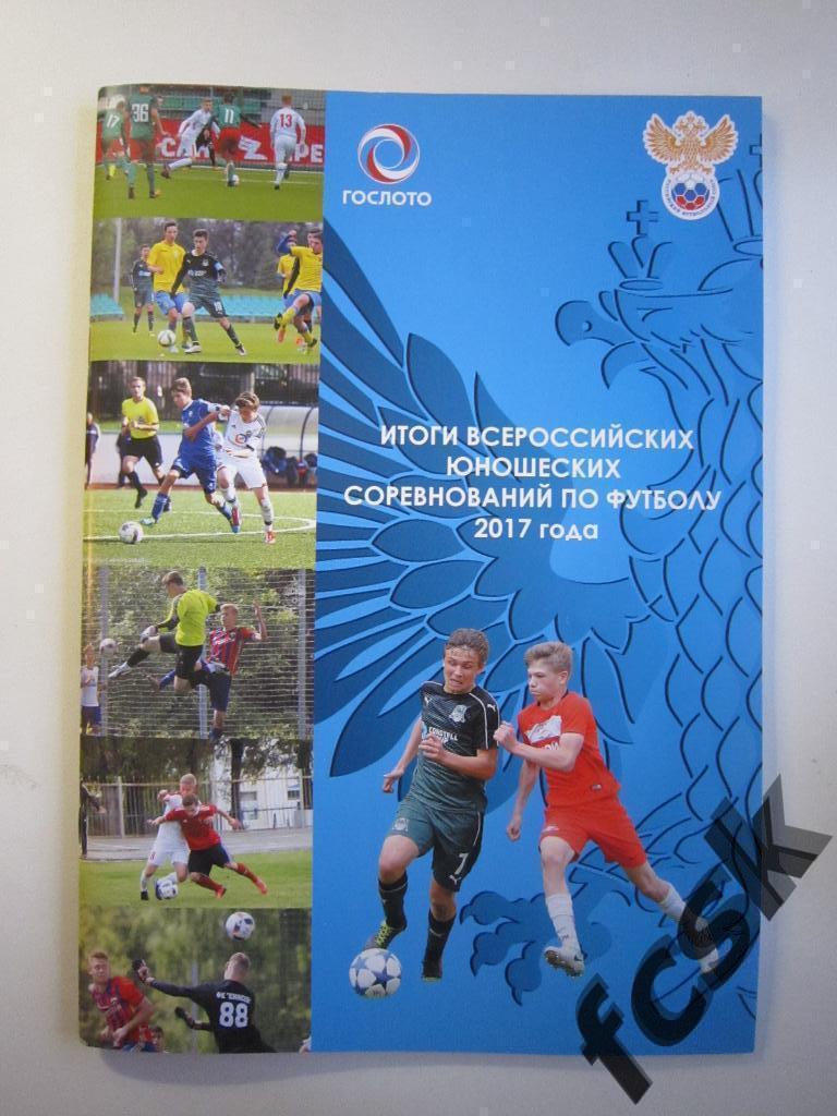 СУПЕРЦЕНА!!! Итоги Всероссийских юношеских соревнований по футболу 2017 года