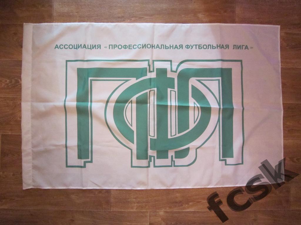 СУПЕРЦЕНА!!! Флаг Профессиональная футбольная лига (ПФЛ)