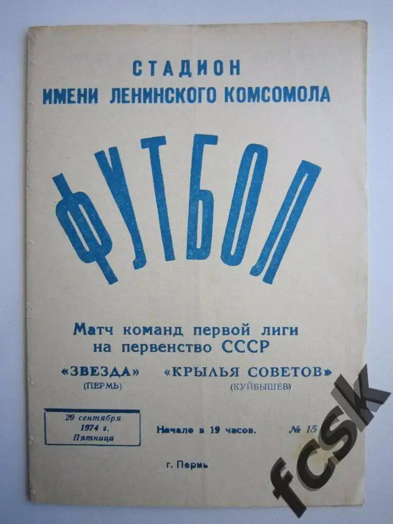 Звезда Пермь - Крылья Советов Куйбышев 1974