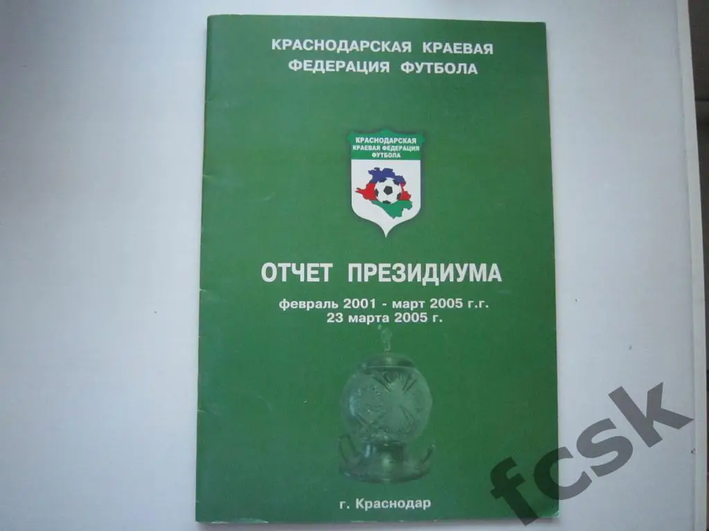 СУПЕРЦЕНА!!! Отчет Краснодарской краевой федерации футбола. Краснодар 2005.