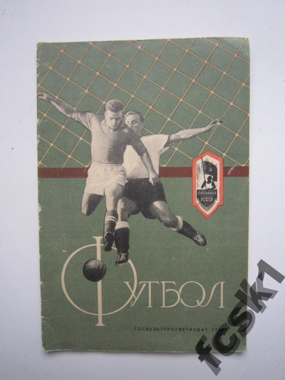 СУПЕРЦЕНА!!! В.Гранаткин. Футбол. Москва 1956.