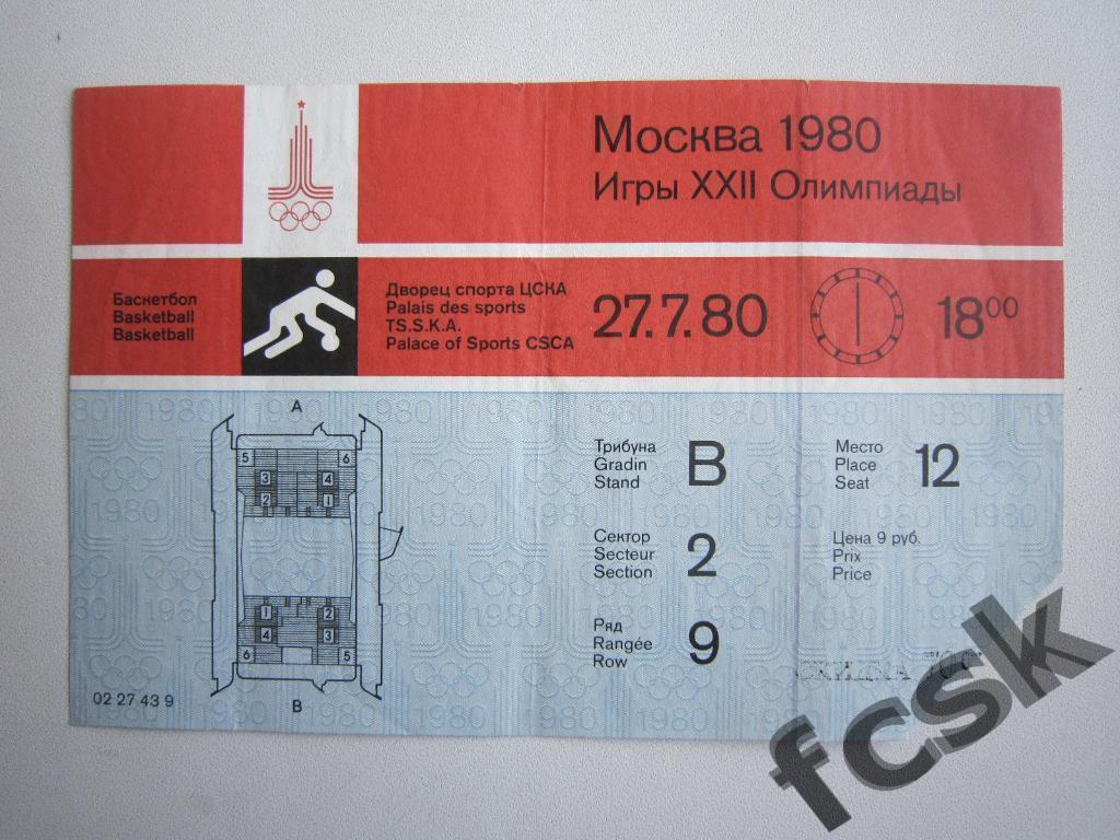 СУПЕРЦЕНА!!! Билет Олимпиада 1980. Москва. Баскетбол 27.07.80