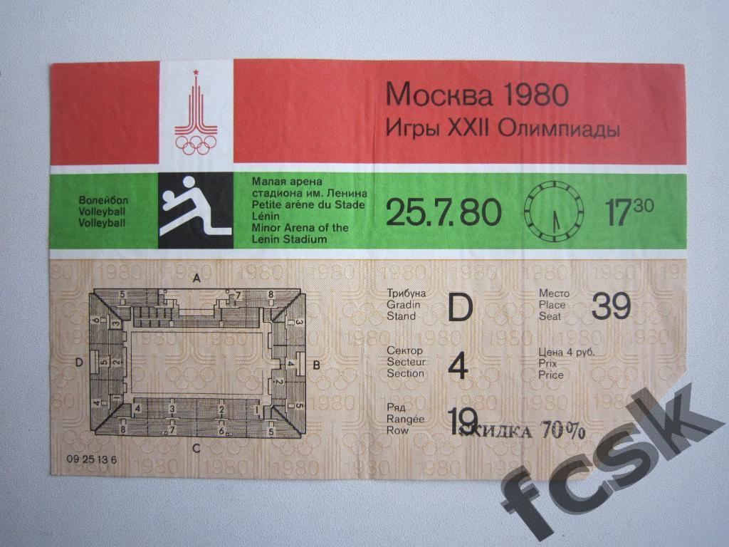 СУПЕРЦЕНА!!! Билет Олимпиада 1980. Москва. Волейбол 25.07.80