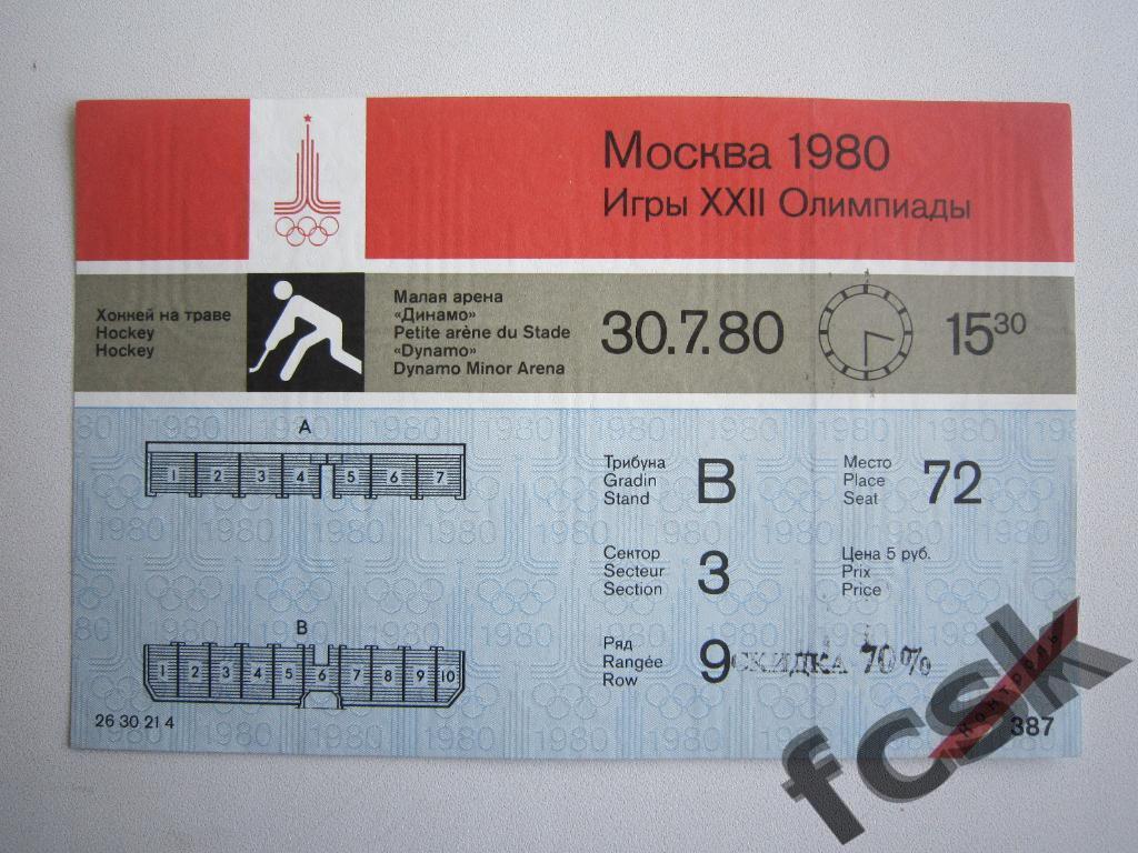 СУПЕРЦЕНА!!!Билет Олимпиада 1980. Москва. Хоккей на траве 30.07.80. С контролем!