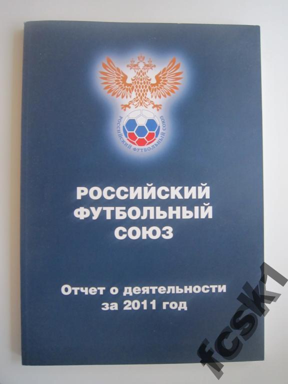 СУПЕРЦЕНА!!! РФС. Отчет за 2011 год
