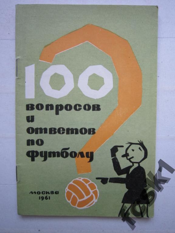 СУПЕРЦЕНА!!! 100 вопросов и ответов по футболу. 1961 г. (с)