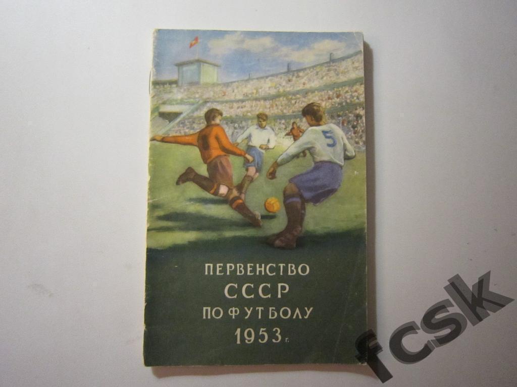 СУПЕРЦЕНА!!! Первенство СССР по футболу 1953 г