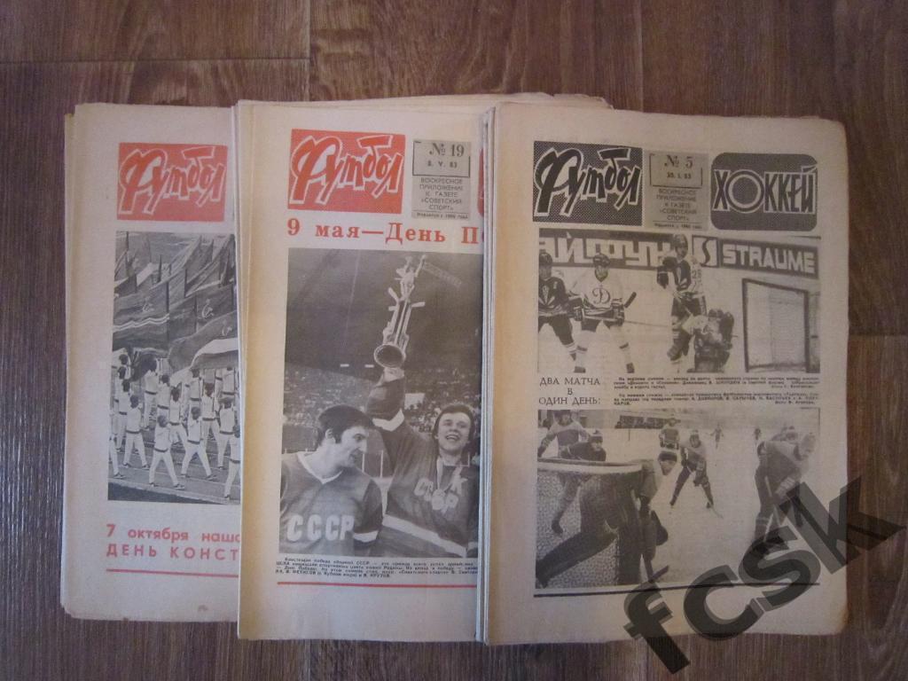 СУПЕРЦЕНА!!! Еженедельник Футбол-Хоккей 1983 год. 32 номера одним лотом!