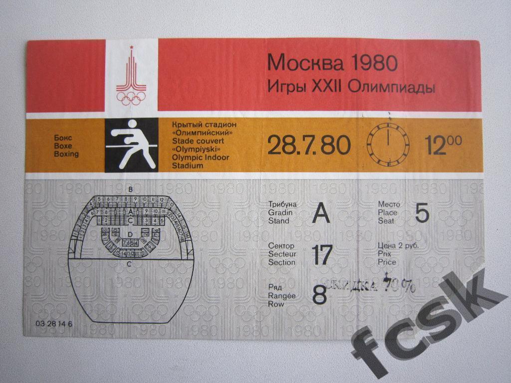 СУПЕРЦЕНА!!! Билет Олимпиада 1980. Москва. Бокс 28.07.80