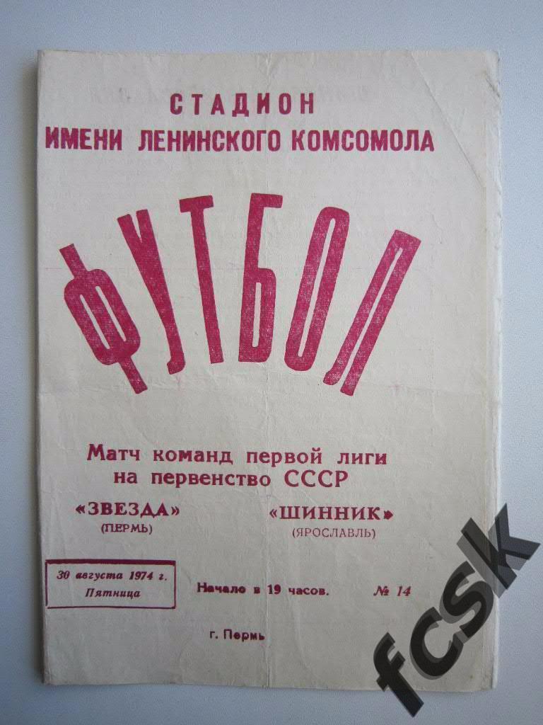 СУПЕРЦЕНА!!! Звезда Пермь - Шинник Ярославль 1974