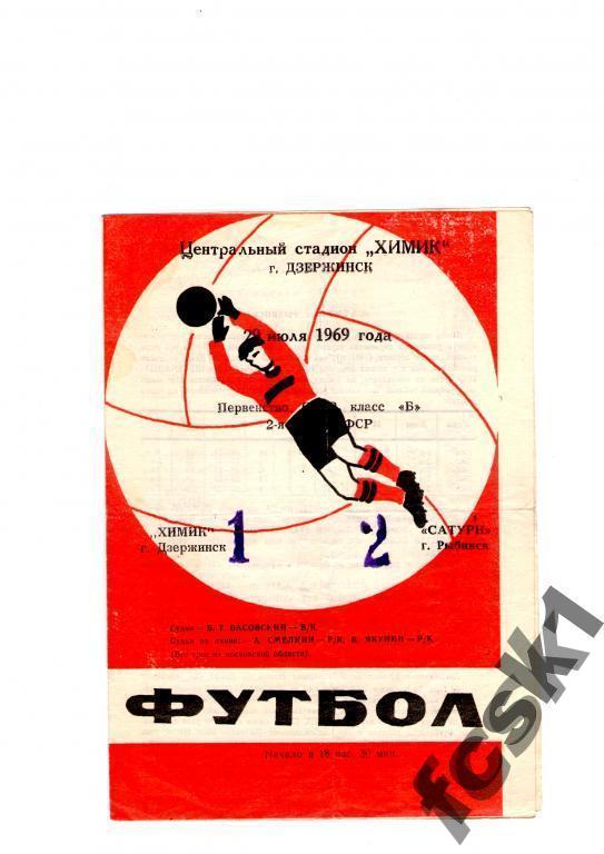 СУПЕРЦЕНА!!! Химик Дзержинск-Сатурн Рыбинск 1969.