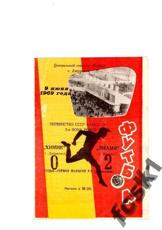 СУПЕРЦЕНА!!! Химик Дзержинск - Знамя Ногинск 1969.