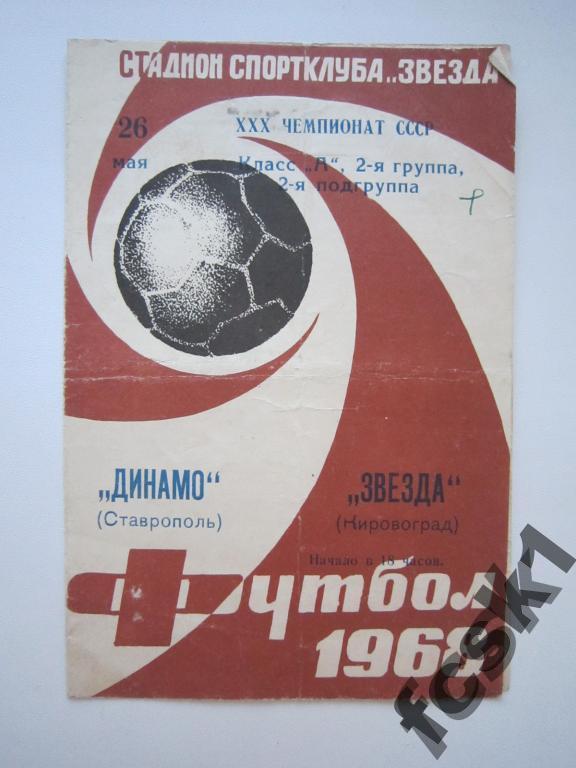 Звезда Кировоград-Динамо Ставрополь 1968
