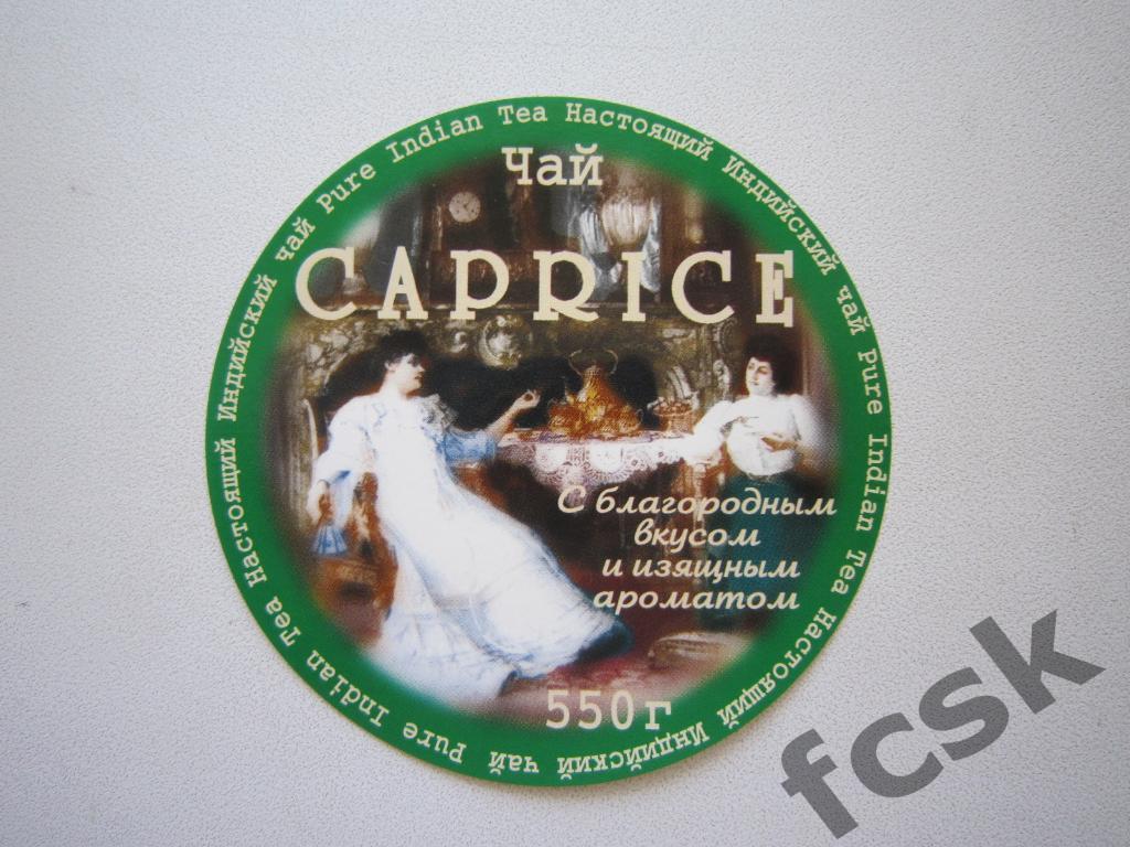 Чай Каприз (Caprice) (1)