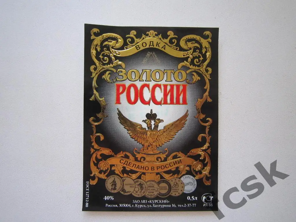 Водка Золото России Курск (2)