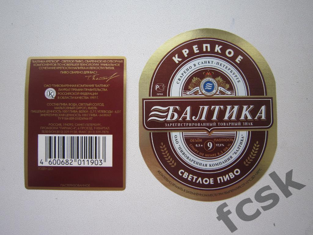 Пиво крепкое Балтика № 9 Санкт-Петербург этикетка+контрэтикетка (3)