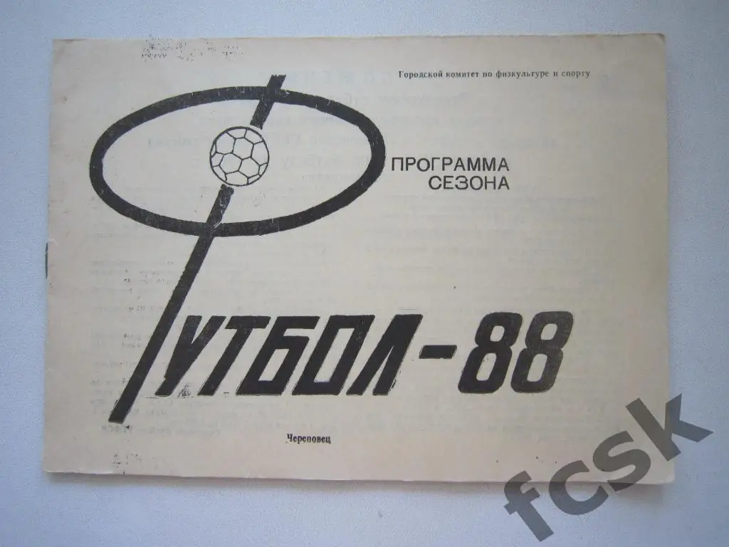 Химик Череповец 1988