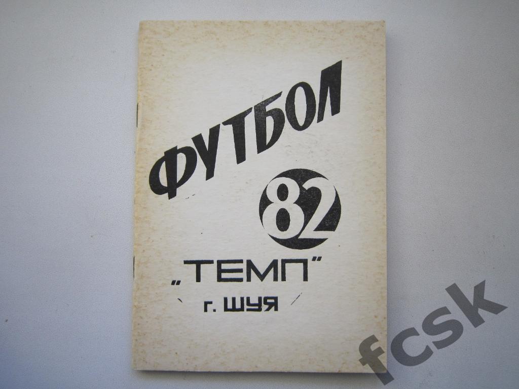 !!! Темп Шуя 1982