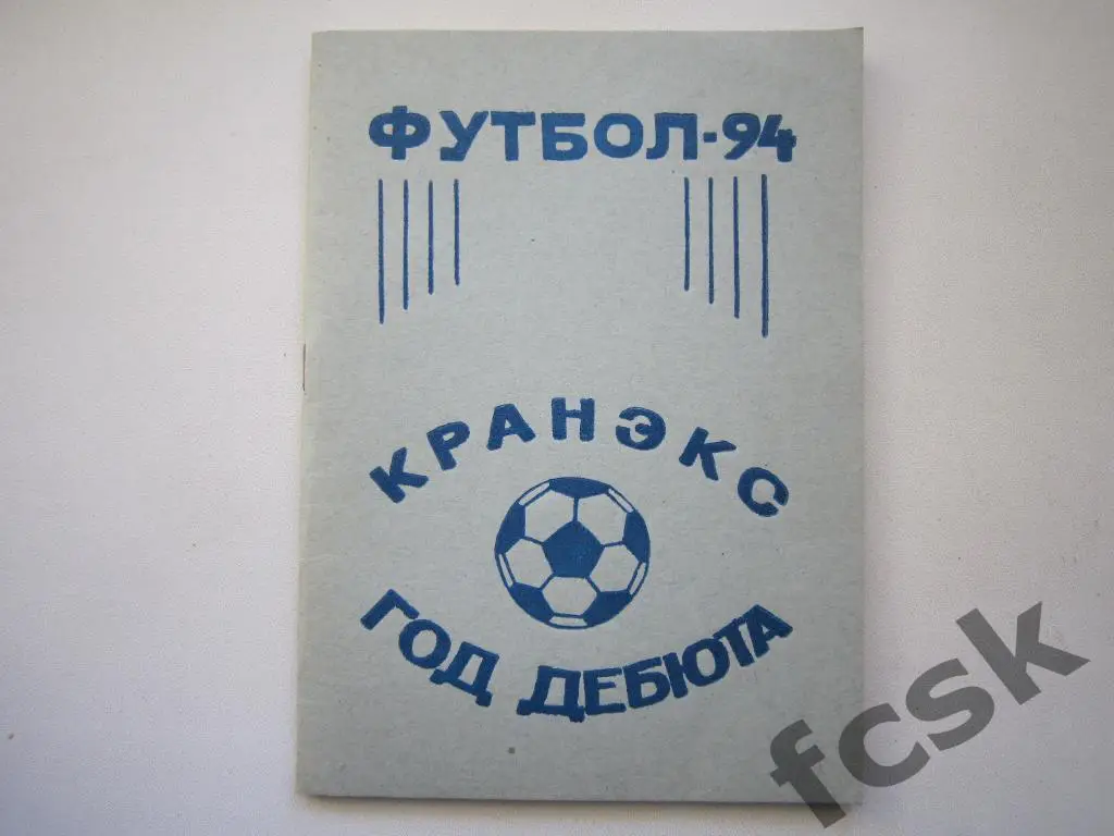 !!! Кранэкс Иваново 1994