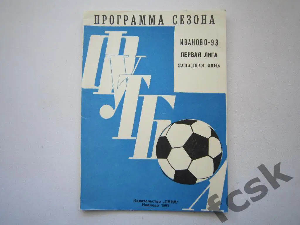 Иваново 1993 Программа сезона