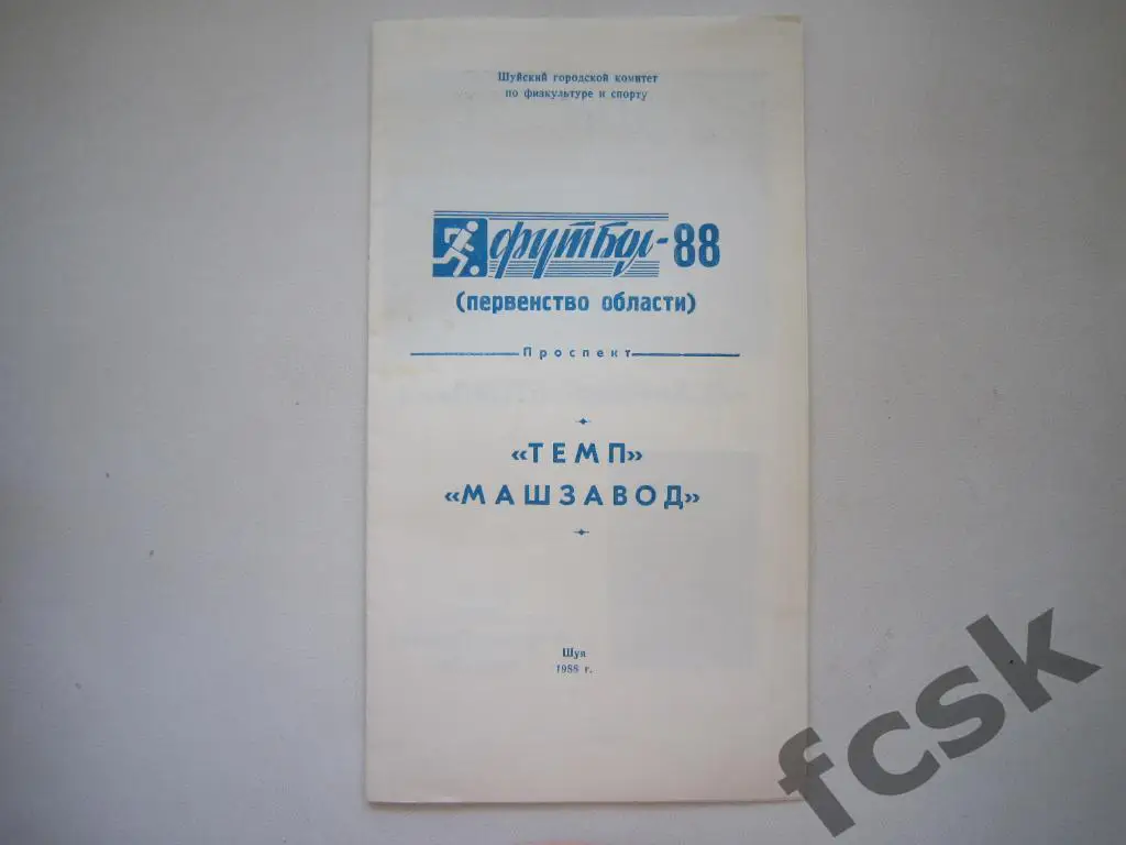 Темп Машзавод Шуя 1988