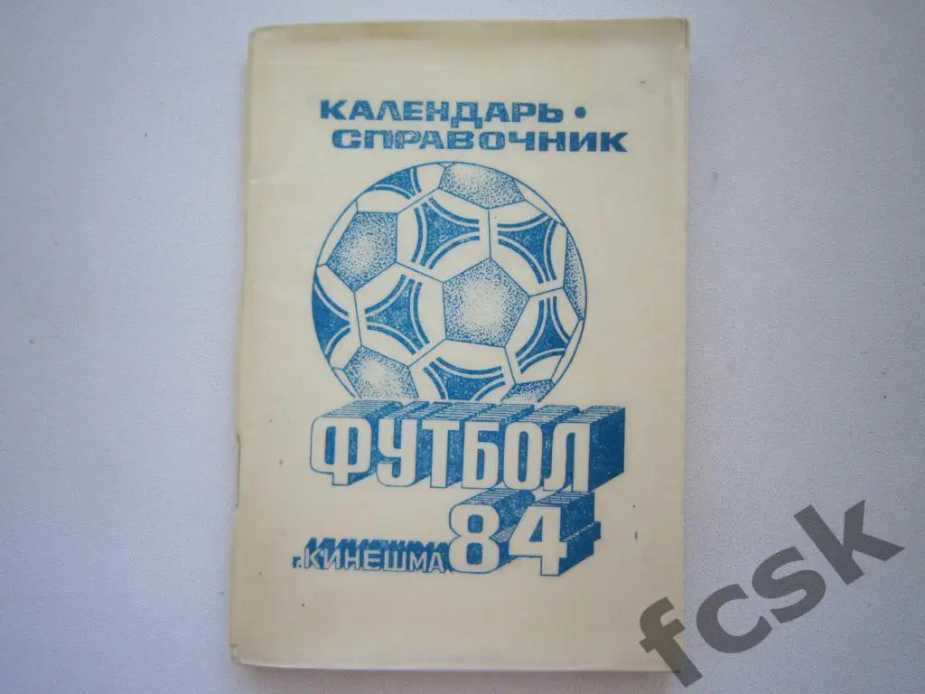 Волжанин Кинешма 1984