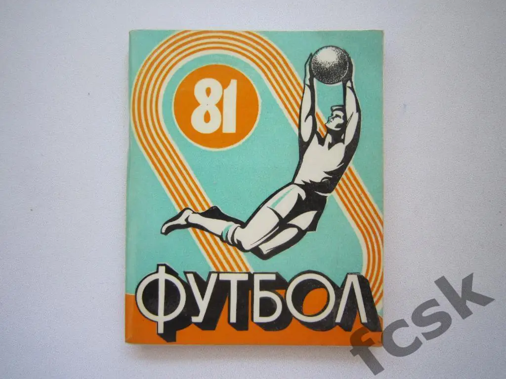 Текстильщик Иваново 1981