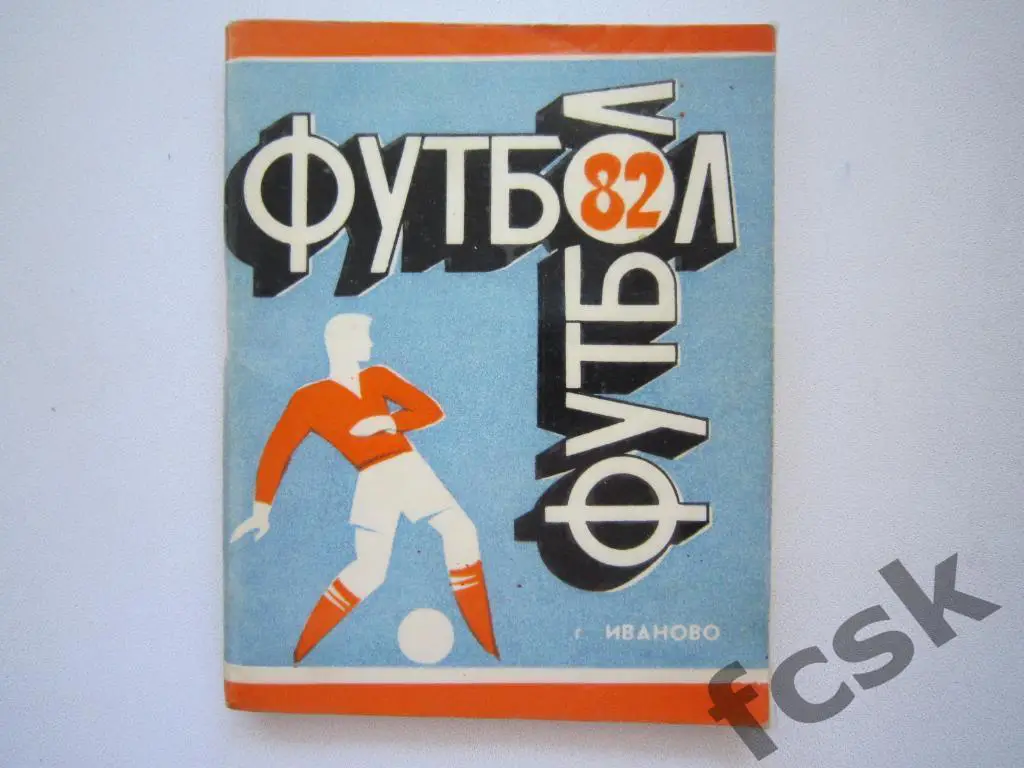 Текстильщик Иваново 1982