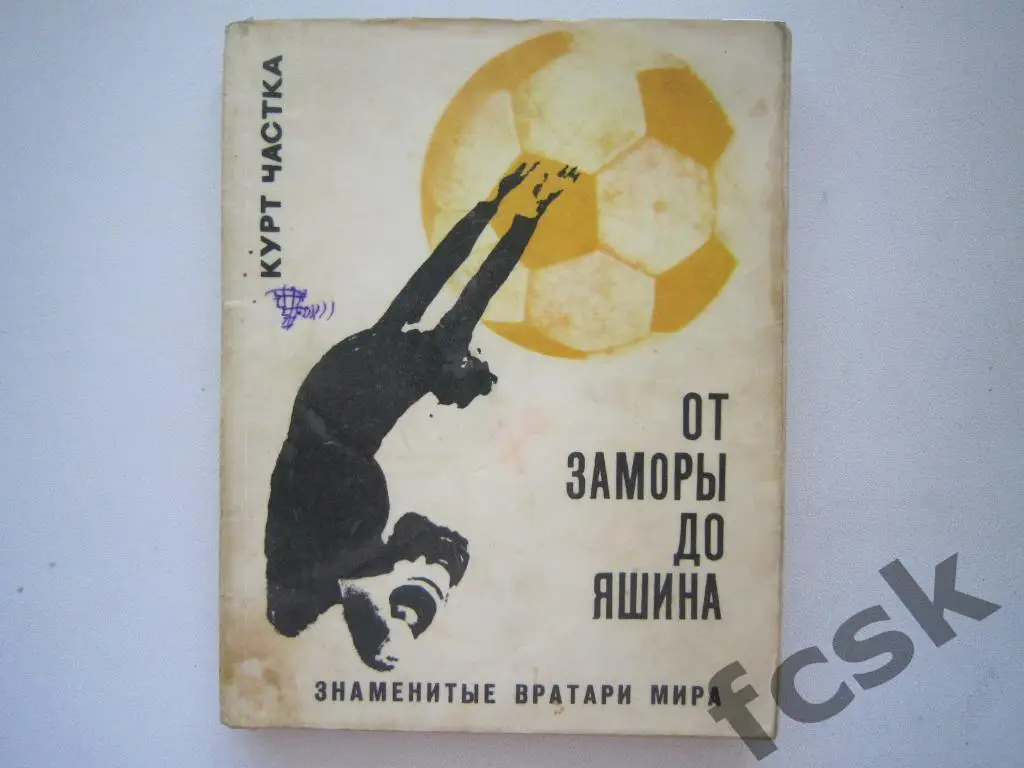 К.Частка От Заморы до Яшина. ФиС 1970