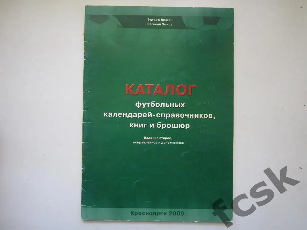 Каталог футбольных календарей-справочников, книг и брошюр. Красноярск, 2009