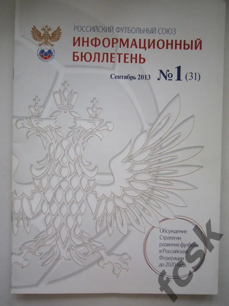 РФС Информационный бюллетень № 1 Сентябрь 2013