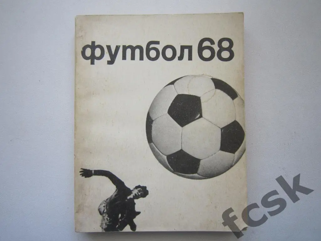 Футбол 1968. Москва ФиС