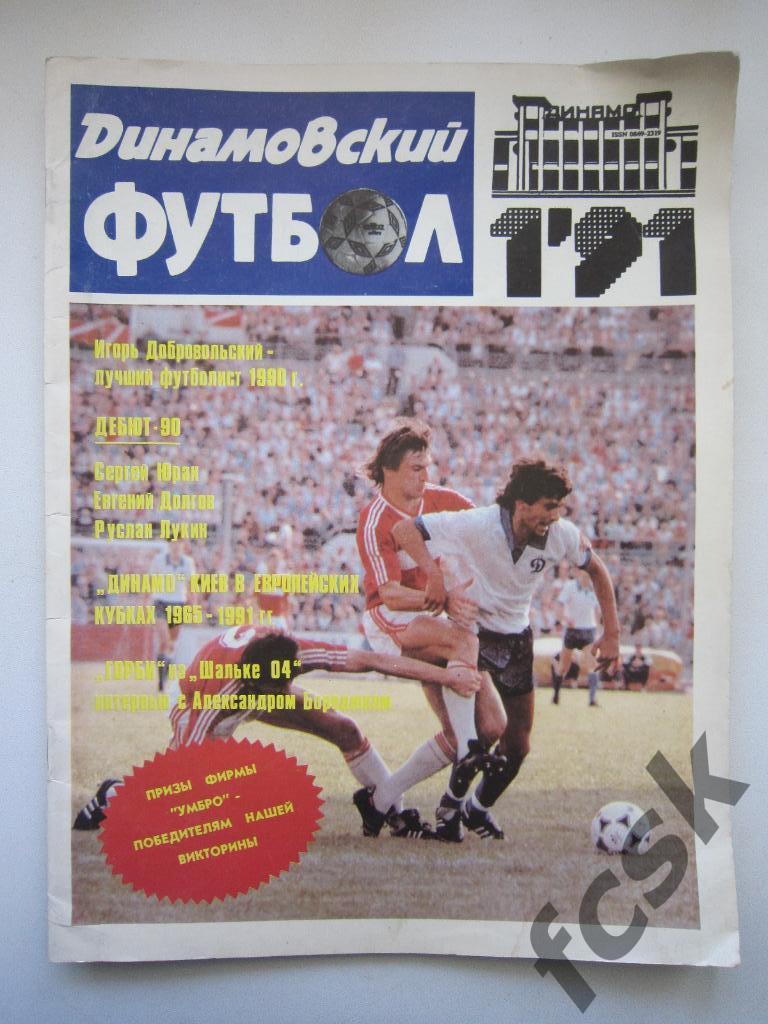 Динамовский футбол № 1 1991