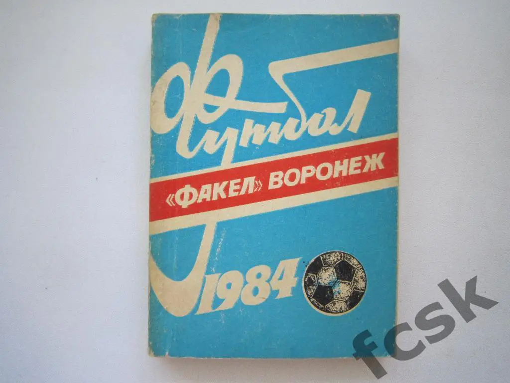 Факел Воронеж 1984