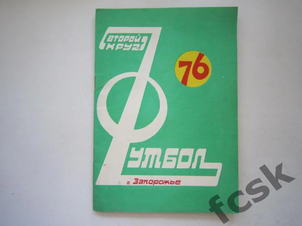 Запорожье 1976 (2 круг)