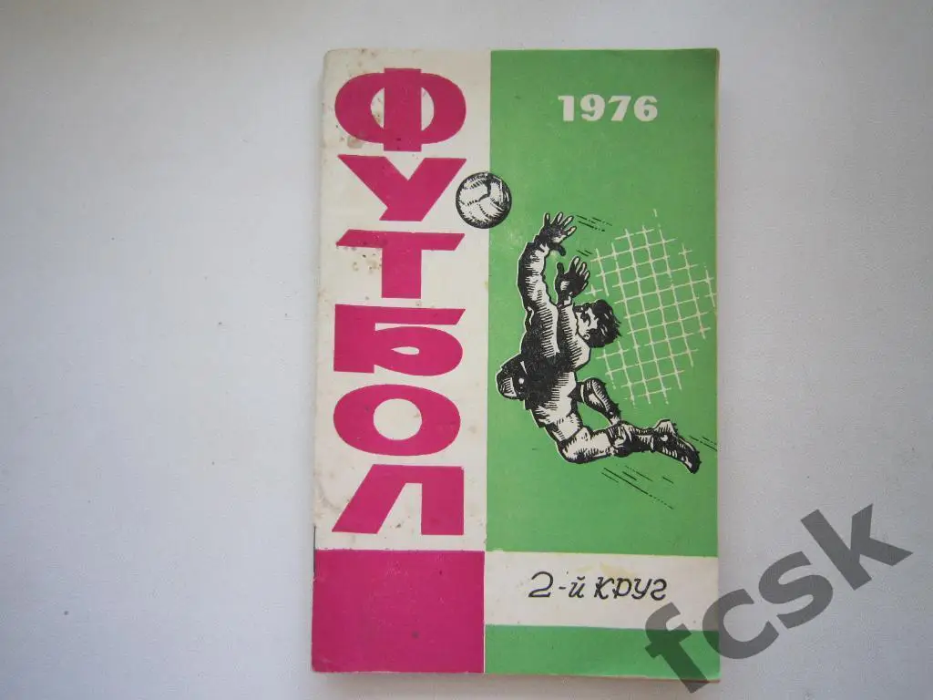 Ростов-на-Дону 1976 (2 круг)