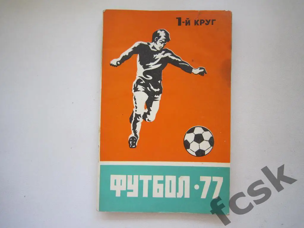 Ростов-на-Дону 1977 (1 круг)