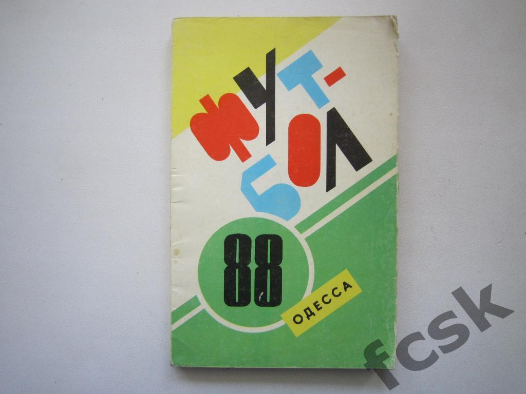 Одесса 1988