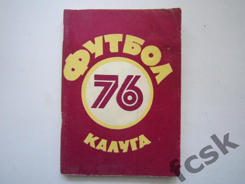 Калуга 1976