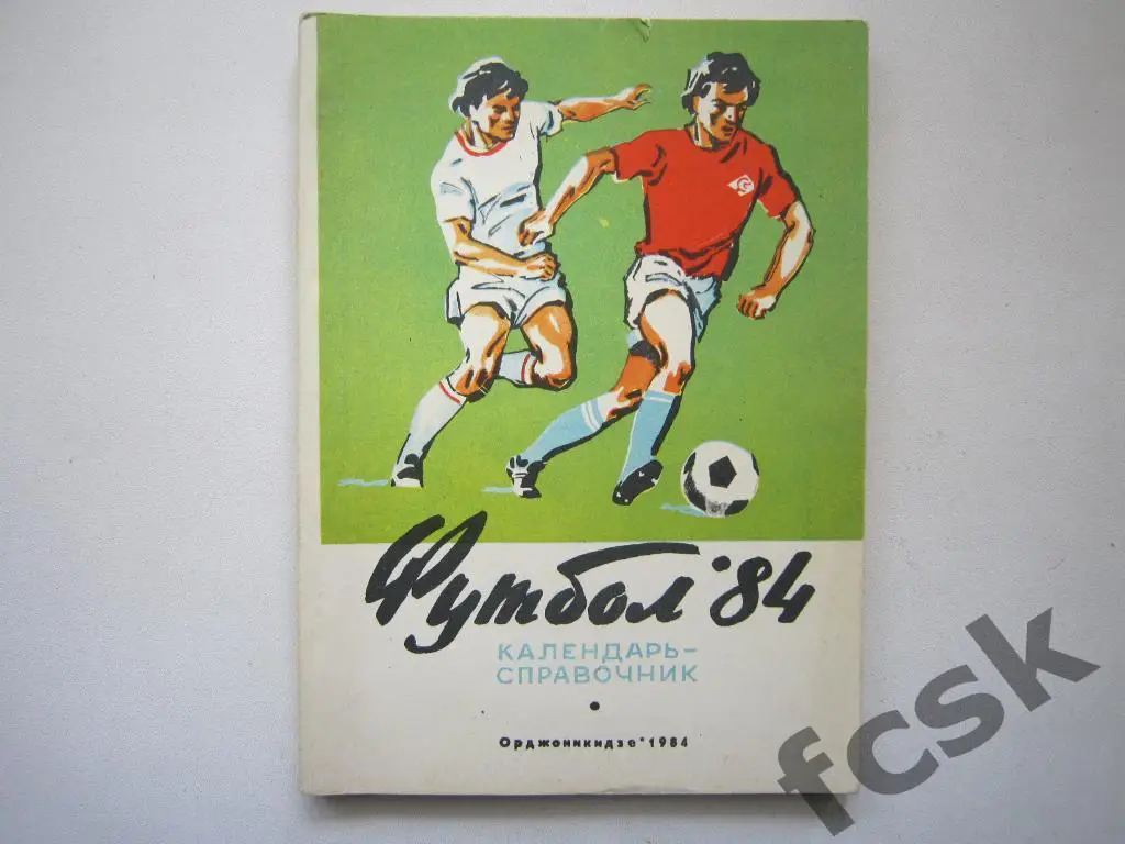 Орджоникидзе 1984