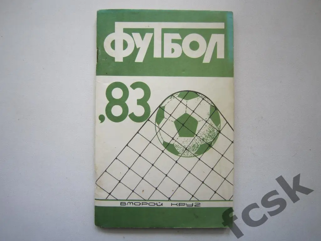 Ростов-на-Дону 1983 (второй круг)