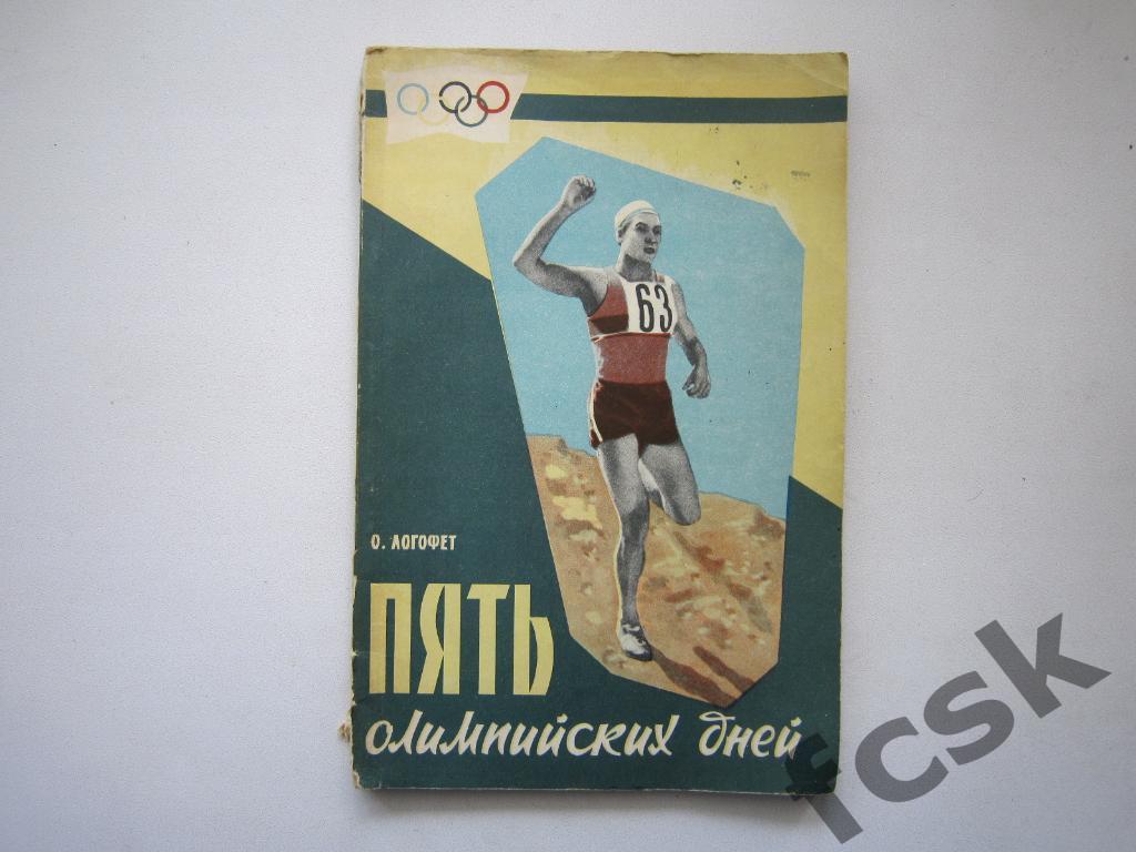 О.Логофет. Пять Олимпийских дней. Советская Россия 1960