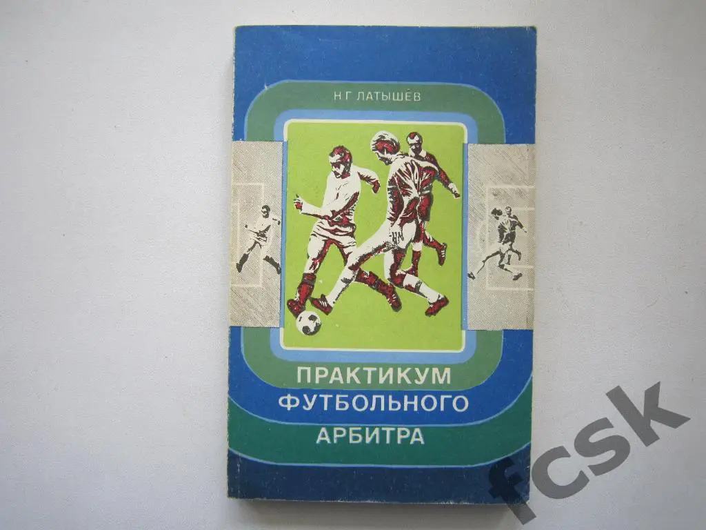 Н.Латышев. Практикум футбольного арбитра. ФиС 1977